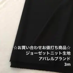 C1X/5637☆3m お買い合わせ/ポリジョーゼットニット生地/アパレル
