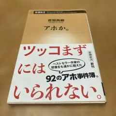アホか。 百田尚樹著