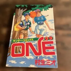 ONE 村生ミオ著　初版　サンデーコミックス