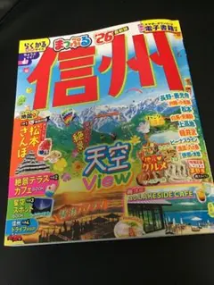 まっぷる　信州　26 最新版