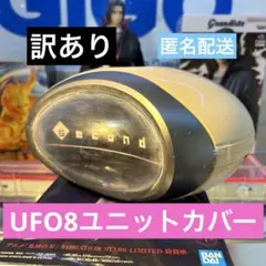 UFO8ユニットカバー