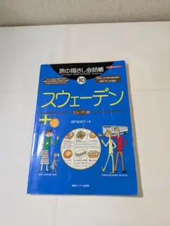 スウェーデン 語学参考書