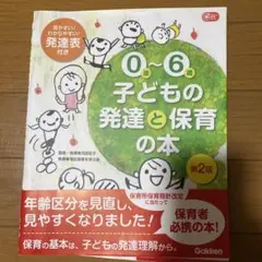0歳～6歳 子どもの発達と保育の本