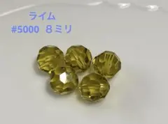 スワロフスキー　#5000 ラウンド型　8ミリ ライム　5個