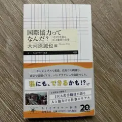 国際協力ってなんだ?