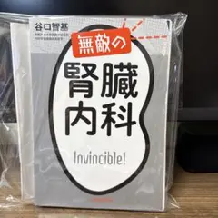 無敵の腎臓内科