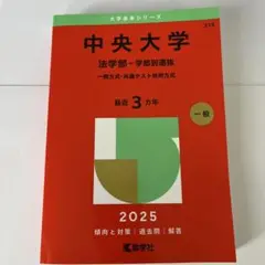 中央大学 法学部 学部別選抜 2025