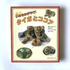 いのちかがやけ！タイガとココア いのちかがやけ!タイガとココア : 障がいをもって生まれた