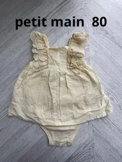 petit main 　80