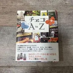 チェコAtoZ プラハ旅日記 旅行