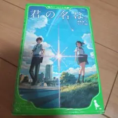 君の名は。 新海誠著 KADOKAWA