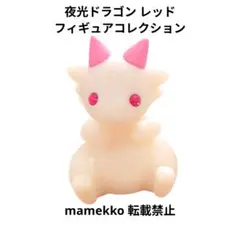 夜光ドラゴン フィギュアコレクション レッド ガチャ
