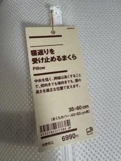 無印良品　寝返りを受け止めるまくら