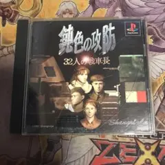 鈍色の攻防　32人の戦車長　ps1 ソフト