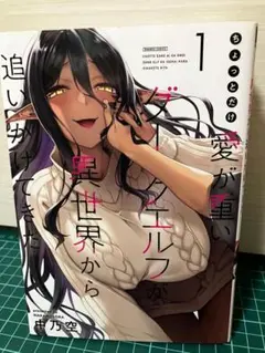 ちょっとだけ愛が重いダークエルフが異世界から追いかけてきた 1〜4巻