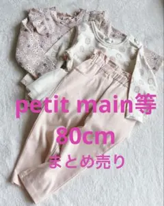 【極美品】petit main 他　80cm パンツ　長袖　まとめ売り