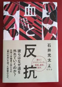 血と反抗 石井光太著