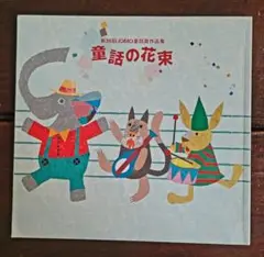 童話の花束 第36回 JOMO童話賞