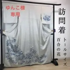 ZF328 訪問着 トールサイズ 百合 正絹 袷 広衿 薄青色 上質 高級