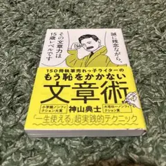 150冊執筆売れっ子ライターのもう恥をかかない文章術