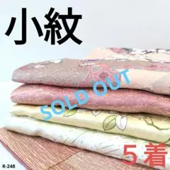 R-248 小紋の着物 5着 おまとめ 正絹 リメイク お稽古 材料
