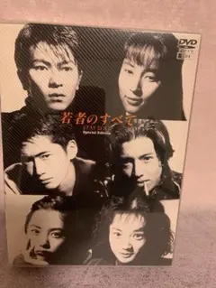 若者のすべて DVD-BOX Special Edition〈4枚組〉 新品未開封】若者のすべてDVD-BOX SpecialEdition〈4枚組〉