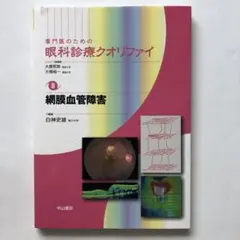 眼科診療クオリファイ 8 網膜血管障害
