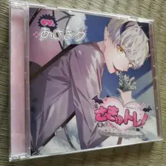 さきゅトレ　あさぎ夕　CD　シチュエーションCD　ドラマCD　アル　年下