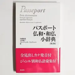 【新品未使用・美品】パスポート仏和・和仏小辞典