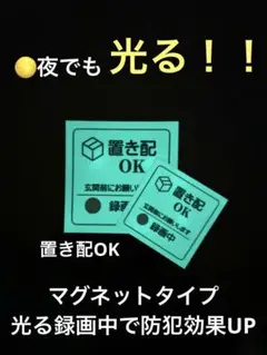 置き配OK マグネット 夜間に光る！ 蓄光 防犯 録画中