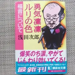 勇気凛凛ルリの色 浅田次郎著