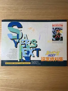 スレイヤーズNEXT 設定資料集