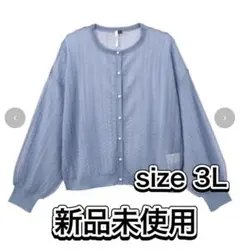 送料込　3L シアーカーディガン　新品