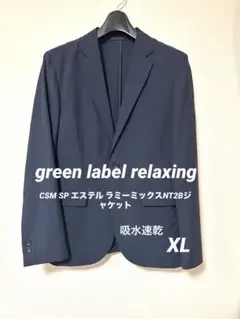 green label relaxing エステル ラミー混 NT2Bジャケット