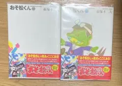 おそ松くん 21 22 巻 おそ松さん