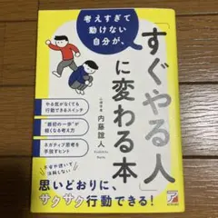 考えすぎて動けない自分が、「すぐやる人」に変わる本