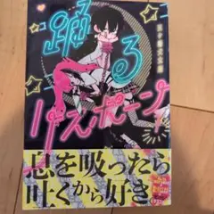 踊るリスポーン 1.2巻セット