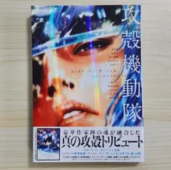 帯付初版 攻殻機動隊 ゴーストインザシェル コミックトリビュート