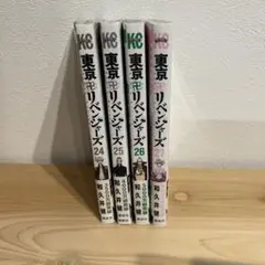 東京リベンジャーズ　漫画　24 25 26 27 巻