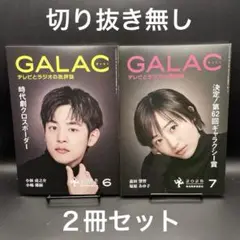 GALAC（ギャラク）　2025年6月号、7月号【２冊セット】〈切り抜き無し〉