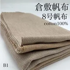 B1 0902-12 倉敷帆布 8号帆布 1m 綿100% 3色柄 岡山産 生地