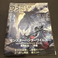 週刊ファミ通 No.1888 2025年3月13日号