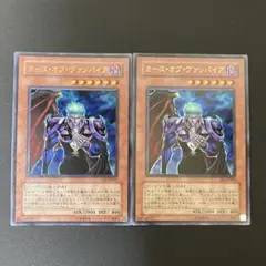 【匿名発送】遊戯王　カースオブヴァンパイア　ウルトラ　2枚