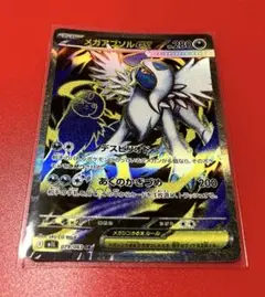 メガアブソルex sr