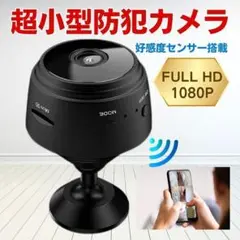 【新品未使用】防犯カメラ 小型 Wi-Fi接続 ワイヤレス スマホ 1080P