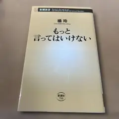 もっと言ってはいけない