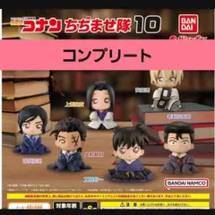 名探偵コナン ちぢませ隊10 全6種コンプセット