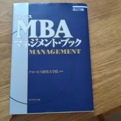 値下げ　グロービスMBAマネジメント・ブック