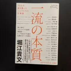 一流の本質 : 20人の星を獲ったシェフたちの仕事論