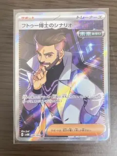 ポケモンカード フトゥー博士のシナリオ SR ポケカ 2